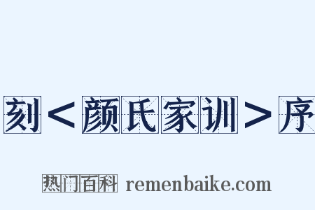 刻＜颜氏家训＞序是什么意思的图片